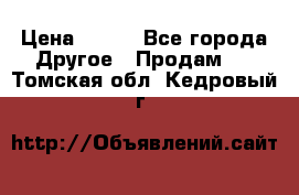 ChipiCao › Цена ­ 250 - Все города Другое » Продам   . Томская обл.,Кедровый г.